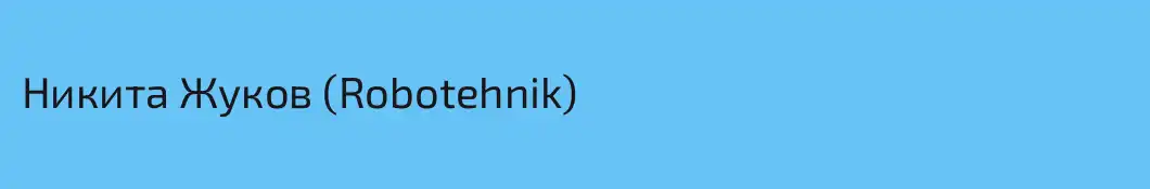 Никита Жуков (Robotehnik)